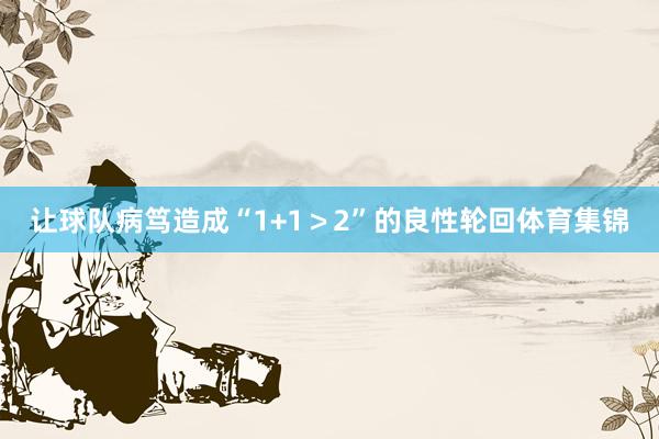 让球队病笃造成“1+1＞2”的良性轮回体育集锦
