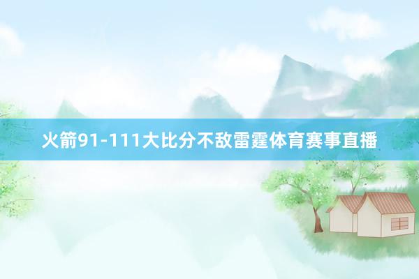 火箭91-111大比分不敌雷霆体育赛事直播