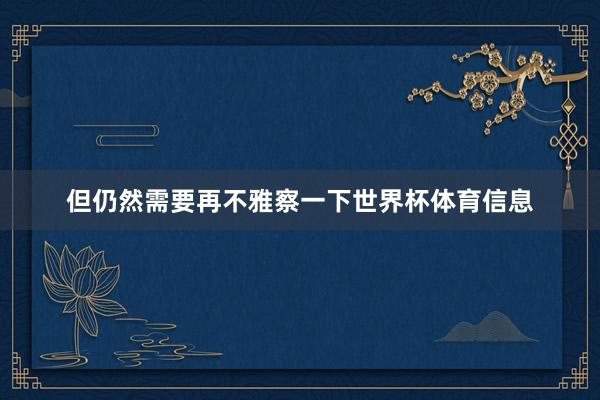 但仍然需要再不雅察一下世界杯体育信息