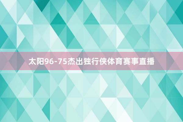 太阳96-75杰出独行侠体育赛事直播