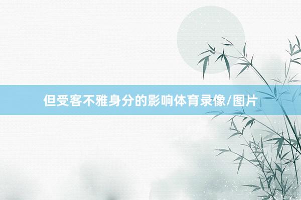 但受客不雅身分的影响体育录像/图片