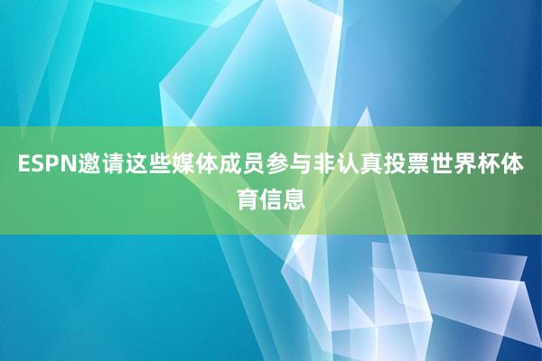 ESPN邀请这些媒体成员参与非认真投票世界杯体育信息