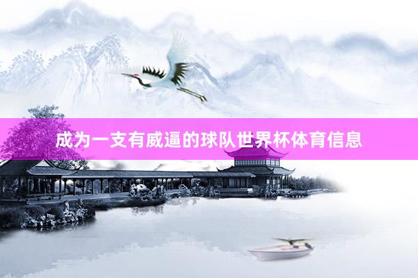 成为一支有威逼的球队世界杯体育信息