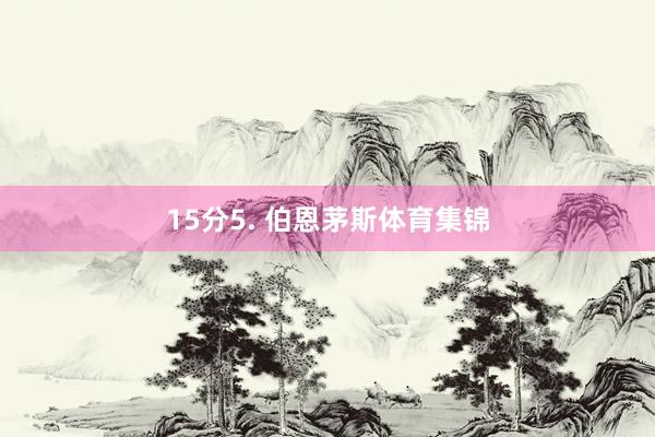 15分5. 伯恩茅斯体育集锦