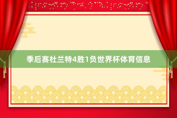 季后赛杜兰特4胜1负世界杯体育信息