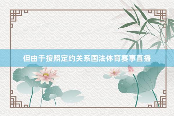 但由于按照定约关系国法体育赛事直播