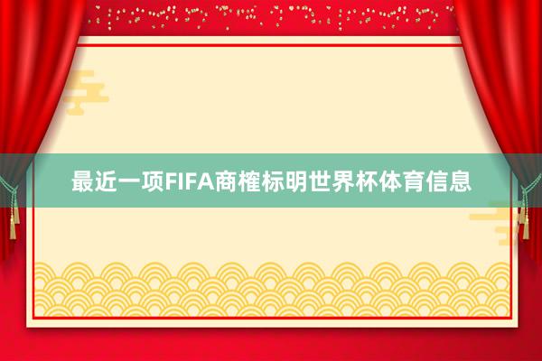 最近一项FIFA商榷标明世界杯体育信息