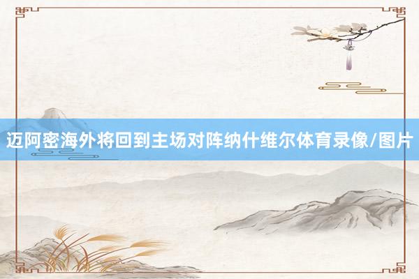 迈阿密海外将回到主场对阵纳什维尔体育录像/图片