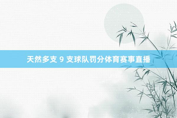 天然多支 9 支球队罚分体育赛事直播