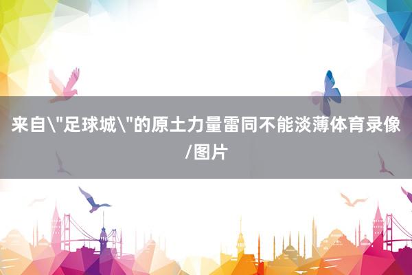 来自