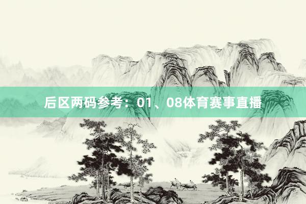 后区两码参考：01、08体育赛事直播