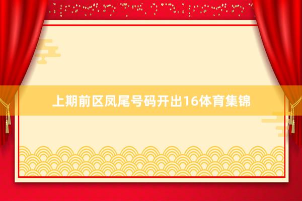 上期前区凤尾号码开出16体育集锦