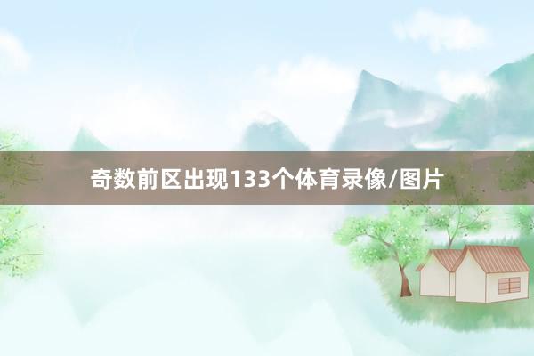 奇数前区出现133个体育录像/图片