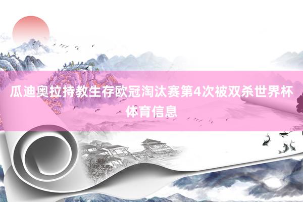 瓜迪奥拉持教生存欧冠淘汰赛第4次被双杀世界杯体育信息