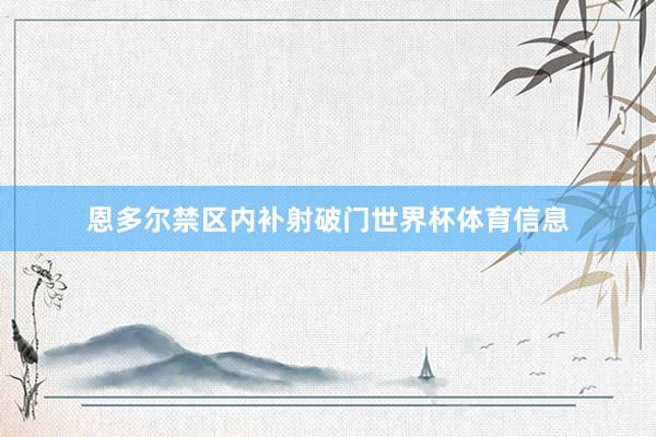 恩多尔禁区内补射破门世界杯体育信息