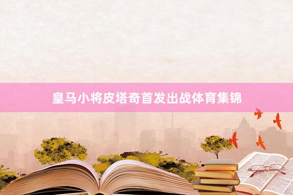 皇马小将皮塔奇首发出战体育集锦