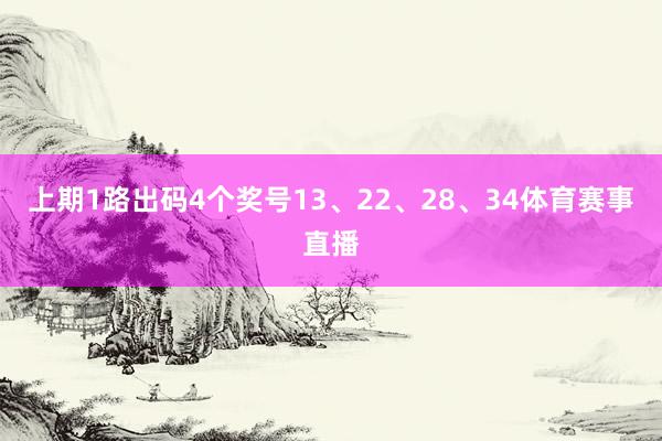 上期1路出码4个奖号13、22、28、34体育赛事直播