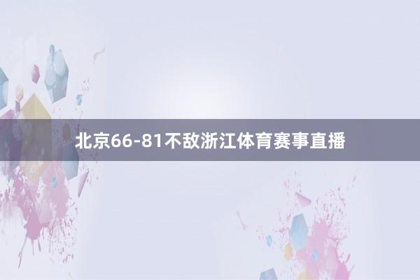 北京66-81不敌浙江体育赛事直播