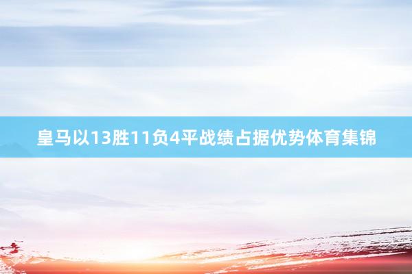 皇马以13胜11负4平战绩占据优势体育集锦