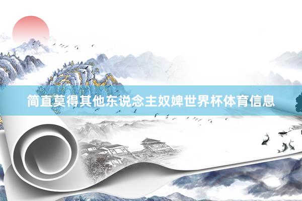 简直莫得其他东说念主奴婢世界杯体育信息