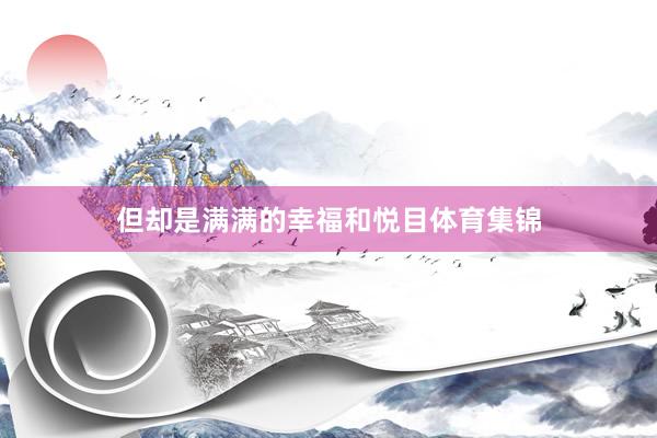 但却是满满的幸福和悦目体育集锦