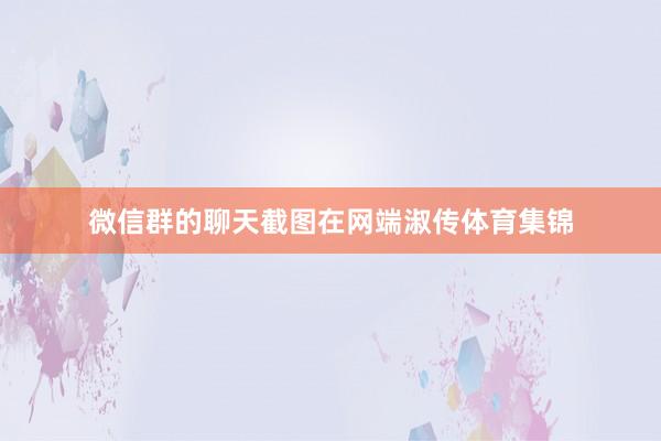 微信群的聊天截图在网端淑传体育集锦