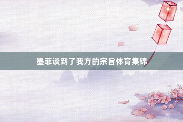 墨菲谈到了我方的宗旨体育集锦
