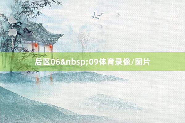 后区06&nbsp;09体育录像/图片