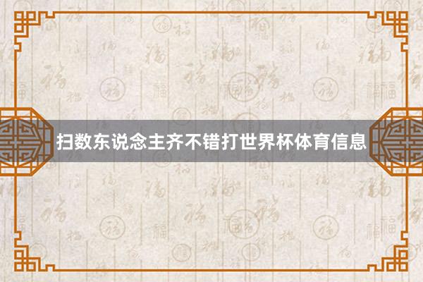 扫数东说念主齐不错打世界杯体育信息