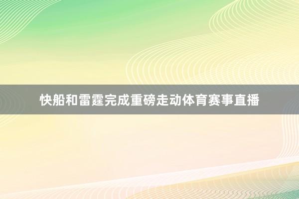 快船和雷霆完成重磅走动体育赛事直播
