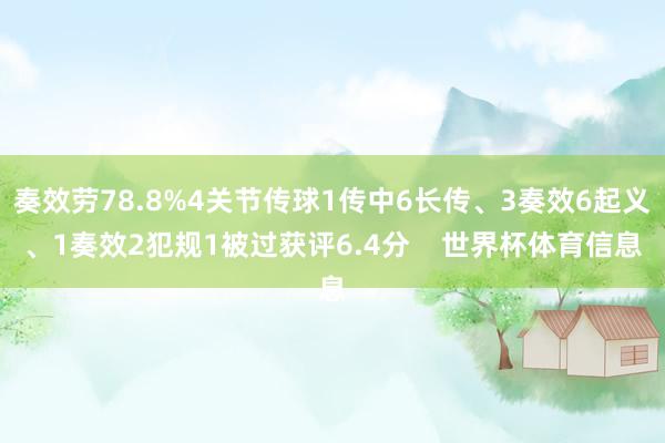 奏效劳78.8%4关节传球1传中6长传、3奏效6起义、1奏效2犯规1被过获评6.4分    世界杯体育信息