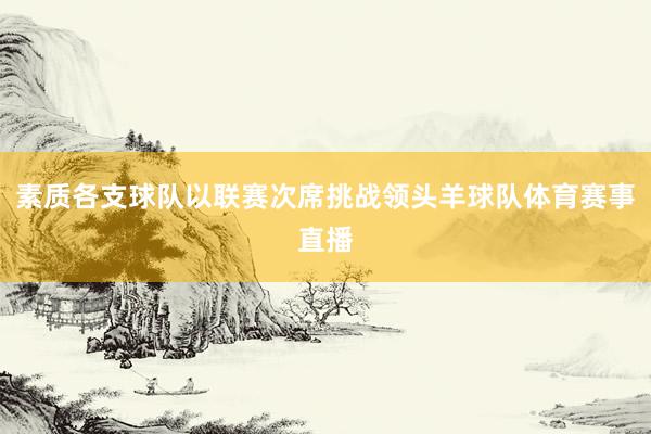 素质各支球队以联赛次席挑战领头羊球队体育赛事直播