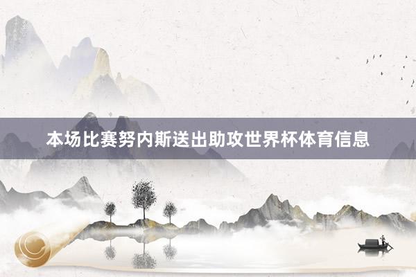 本场比赛努内斯送出助攻世界杯体育信息