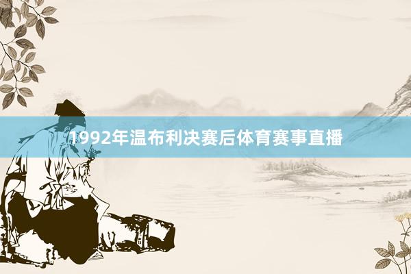 1992年温布利决赛后体育赛事直播