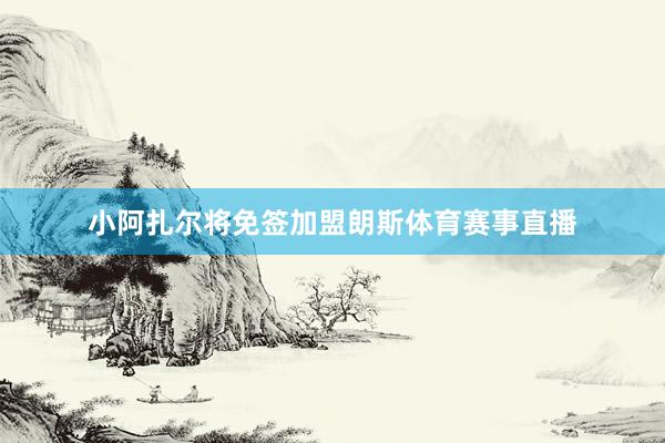 小阿扎尔将免签加盟朗斯体育赛事直播