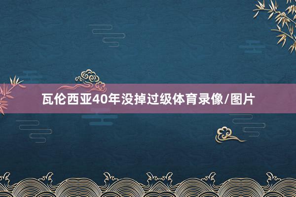 瓦伦西亚40年没掉过级体育录像/图片