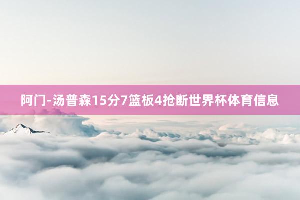 阿门-汤普森15分7篮板4抢断世界杯体育信息