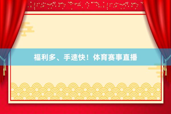 福利多、手速快！体育赛事直播