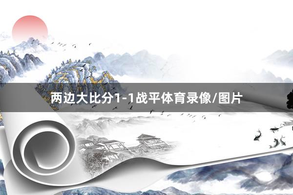 两边大比分1-1战平体育录像/图片