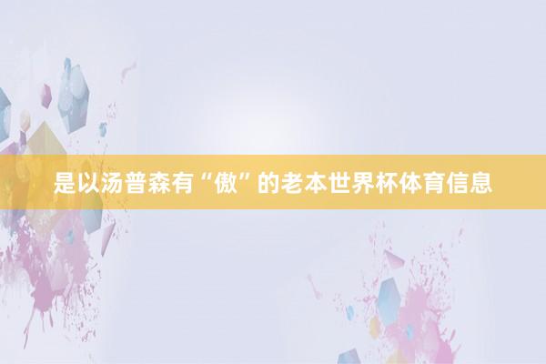是以汤普森有“傲”的老本世界杯体育信息