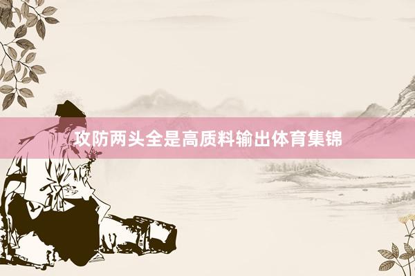 攻防两头全是高质料输出体育集锦