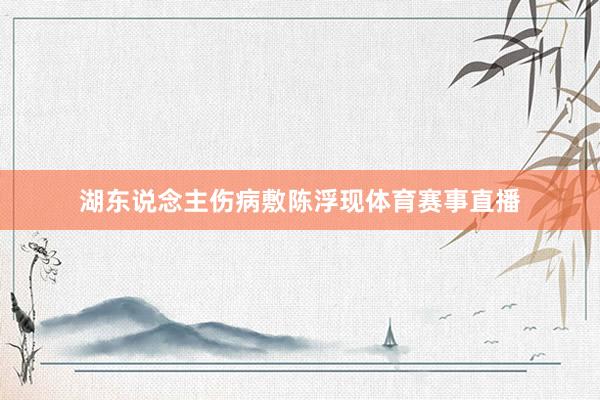湖东说念主伤病敷陈浮现体育赛事直播