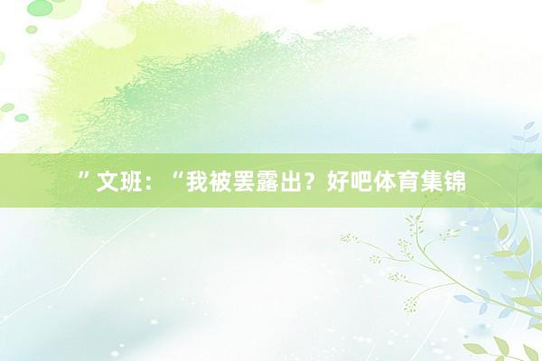 ”文班：“我被罢露出？好吧体育集锦