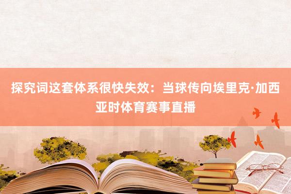 探究词这套体系很快失效：当球传向埃里克·加西亚时体育赛事直播