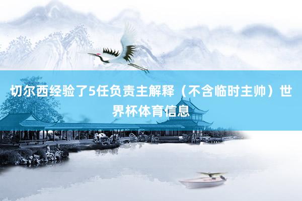 切尔西经验了5任负责主解释（不含临时主帅）世界杯体育信息
