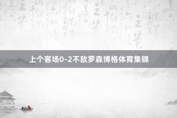 上个客场0-2不敌罗森博格体育集锦
