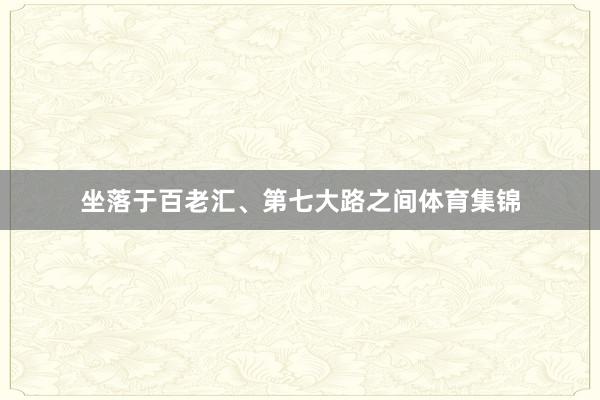 坐落于百老汇、第七大路之间体育集锦