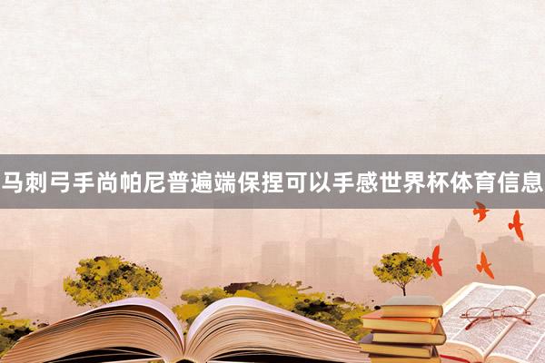 马刺弓手尚帕尼普遍端保捏可以手感世界杯体育信息