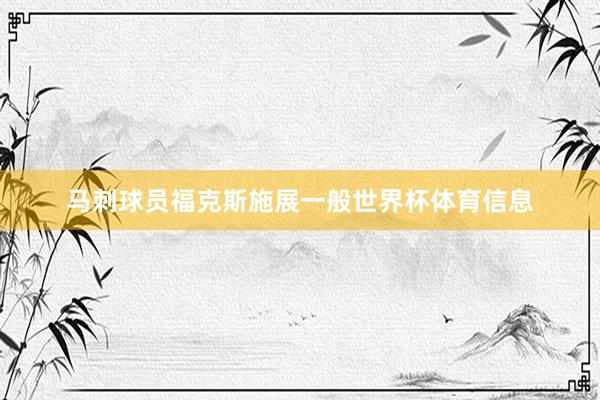 马刺球员福克斯施展一般世界杯体育信息