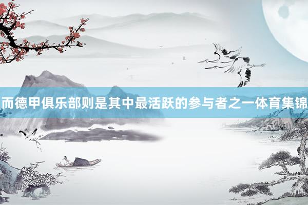 而德甲俱乐部则是其中最活跃的参与者之一体育集锦